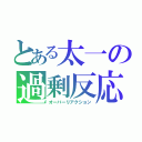 とある太一の過剰反応（オーバーリアクション）