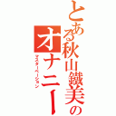 とある秋山鐵美のオナニー（マスターベーション）