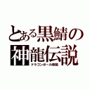 とある黒鯖の神龍伝説（ドラゴンボール帝国）