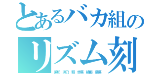 とあるバカ組のリズム刻み（茉那 凛乃 駆 歩菜 綾那 葉菜）