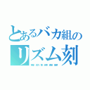 とあるバカ組のリズム刻み（茉那 凛乃 駆 歩菜 綾那 葉菜）