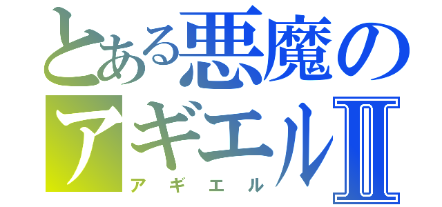 とある悪魔のアギエルⅡ（アギエル）