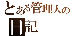 とある管理人の日記（）