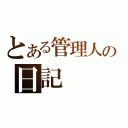 とある管理人の日記（）