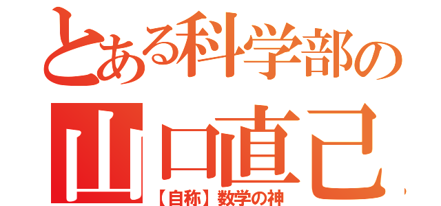 とある科学部の山口直己（【自称】数学の神）