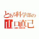 とある科学部の山口直己（【自称】数学の神）