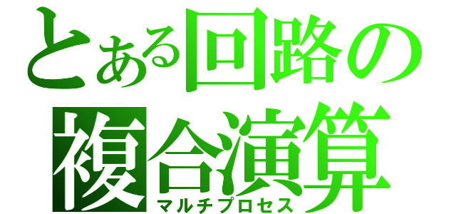 とある回路の複合演算（マルチプロセス）