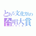 とある文化祭の合唱大賞（２年Ｃ組）