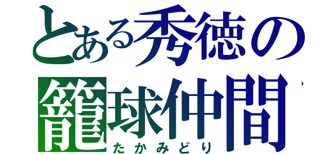 とある秀徳の籠球仲間（たかみどり）