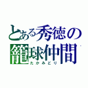 とある秀徳の籠球仲間（たかみどり）