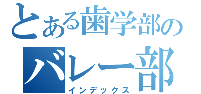 とある歯学部のバレー部（インデックス）