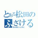 とある松田のふざけるな（月の怒りと共に）