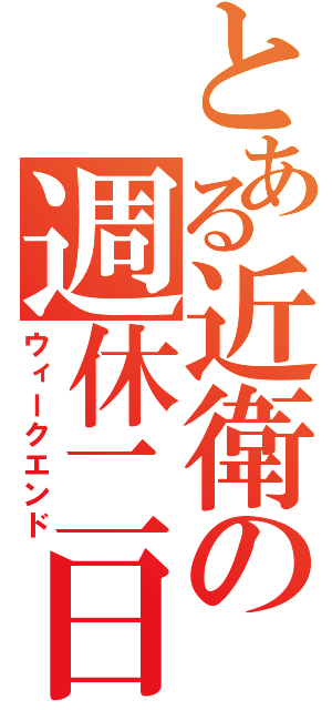 とある近衛の週休二日（ウィークエンド）