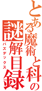 とある魔術と科学のの謎解目録（パズデックス）