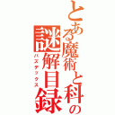 とある魔術と科学のの謎解目録（パズデックス）