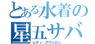 とある水着の星五サバ（レディ・アヴァロン）