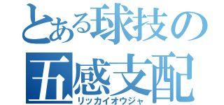 とある球技の五感支配（リッカイオウジャ）