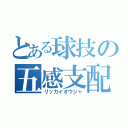 とある球技の五感支配（リッカイオウジャ）