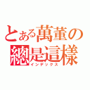 とある萬董の總是這樣（インデックス）