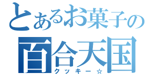 とあるお菓子の百合天国（クッキー☆）