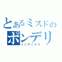 とあるミスドのポンデリング（インデックス）