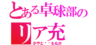 とある卓球部のリア充（かやと✖︎ももか）