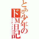 とある少年のドＭ日記（インデックス）