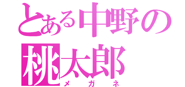 とある中野の桃太郎（メガネ）