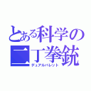 とある科学の二丁拳銃（デュアルバレット）