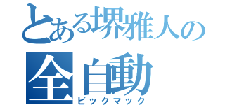 とある堺雅人の全自動（ビックマック）