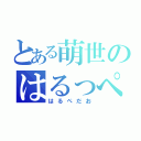 とある萌世のはるっぺ♪（はるぺだお）