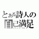 とある詩人の自己満足（イリュソーニョ）