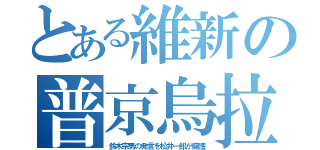 とある維新の普京烏拉（鈴木宗男の発言を松井一郎が擁護）