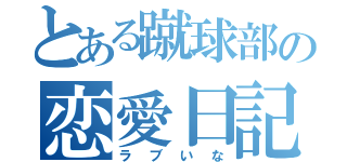 とある蹴球部の恋愛日記（ラブいな）