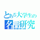 とある大学生の名言研究所（虎の威を借りる僕）