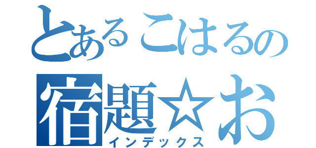 とあるこはるの宿題☆おつ（インデックス）