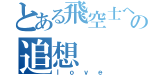 とある飛空士への追想（ｌｏｖｅ）