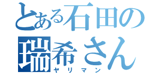 とある石田の瑞希さん（ヤリマン）