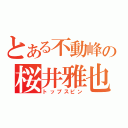 とある不動峰の桜井雅也（トップスピン）