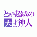 とある超威の天才神人（叫我天才嘿嘿嘿）