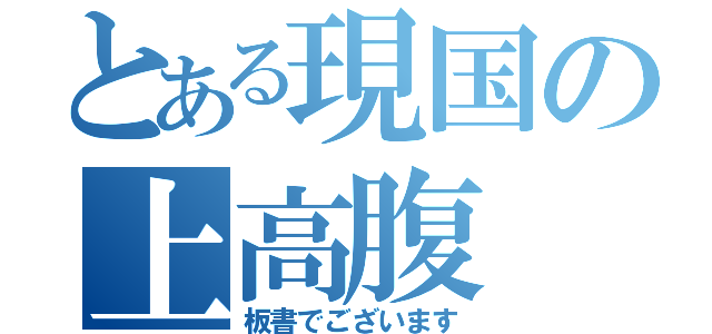 とある現国の上高腹（板書でございます）