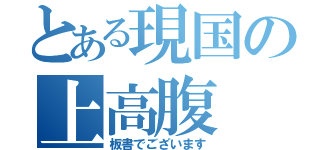 とある現国の上高腹（板書でございます）