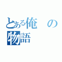 とある俺の物語（）