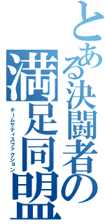 とある決闘者の満足同盟（チームサティスファクション）