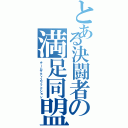 とある決闘者の満足同盟（チームサティスファクション）