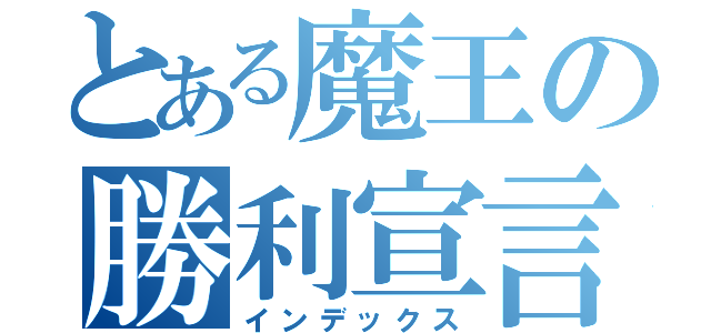 とある魔王の勝利宣言（インデックス）