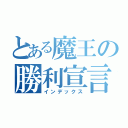 とある魔王の勝利宣言（インデックス）