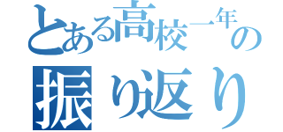 とある高校一年生の振り返り（）