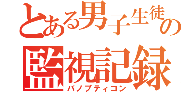 とある男子生徒の監視記録（パノプティコン）