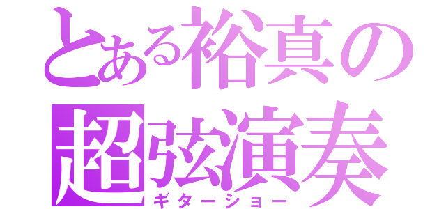 とある裕真の超弦演奏（ギターショー）